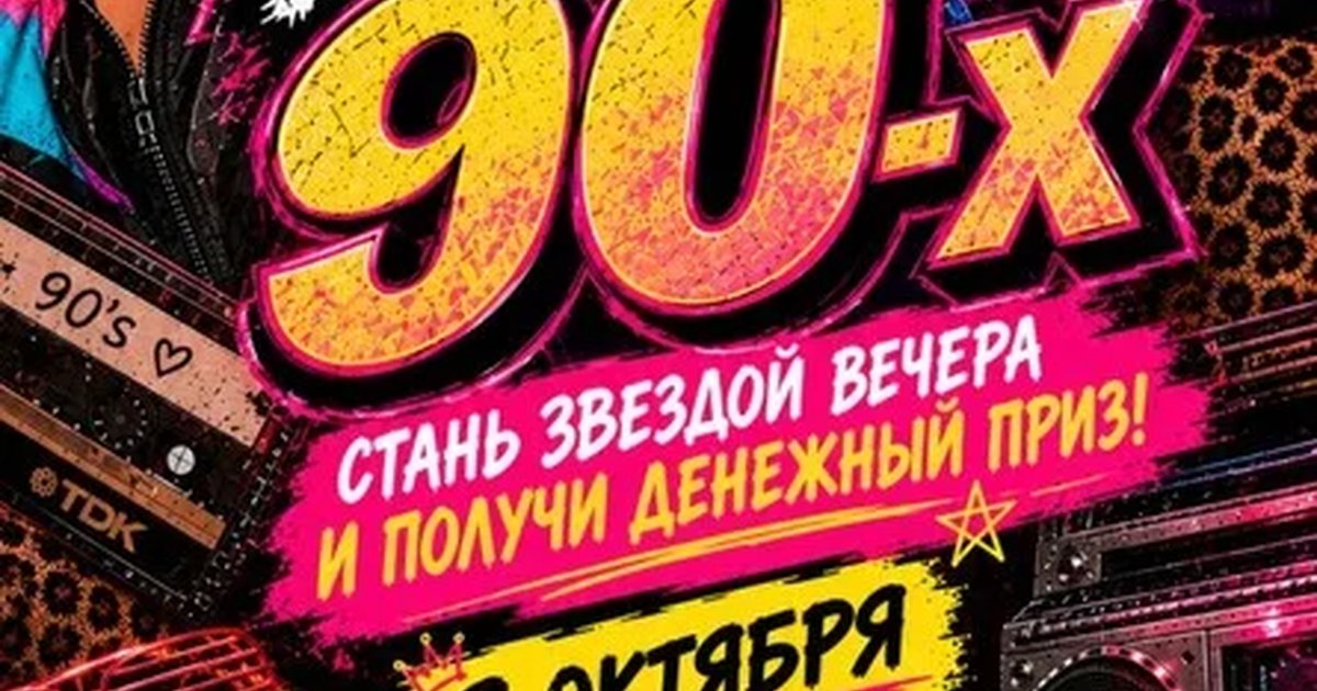 Афиша «Вечеринка 90-х»