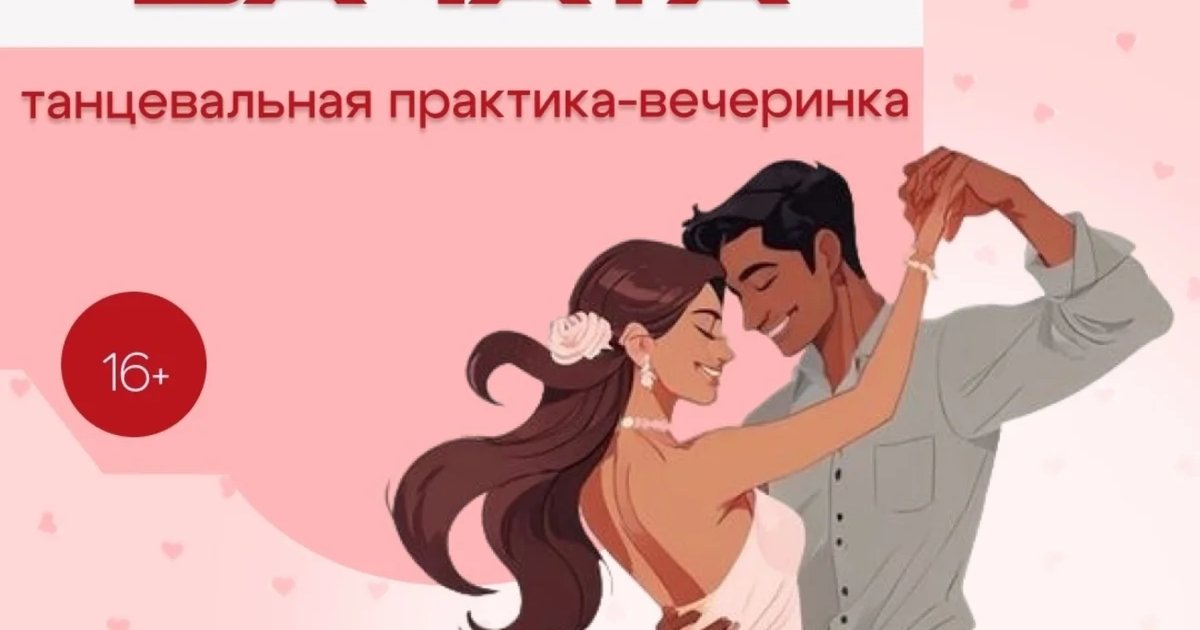 Вечеринка Бачата 16+
