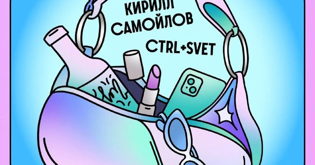 Афиша «Вечеринка Ctrl+Svet, Stasya и Кирилл Самойлов»