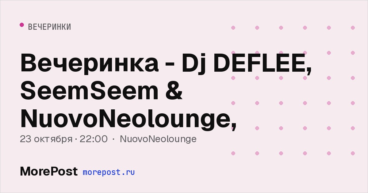 Афиша «Вечеринка - Dj DEFLEE, SeemSeem & NuovoNeolounge,»