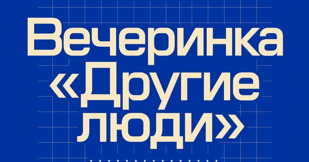 Вечеринка «Другие люди»