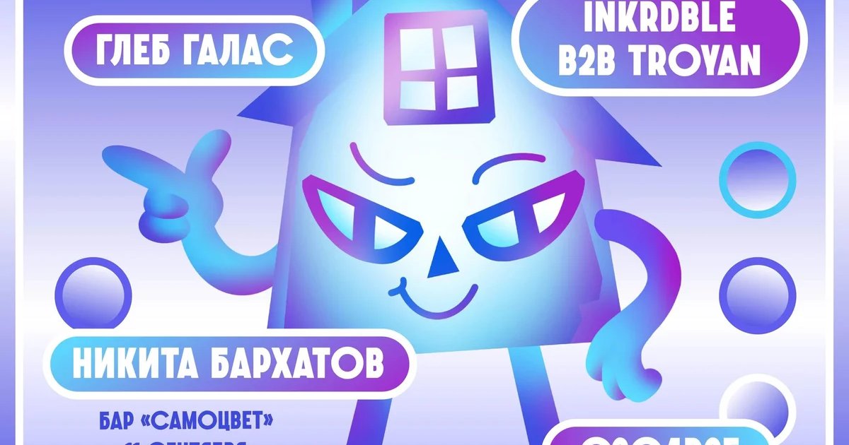 Афиша «Вечеринка «Ин да хаус»»