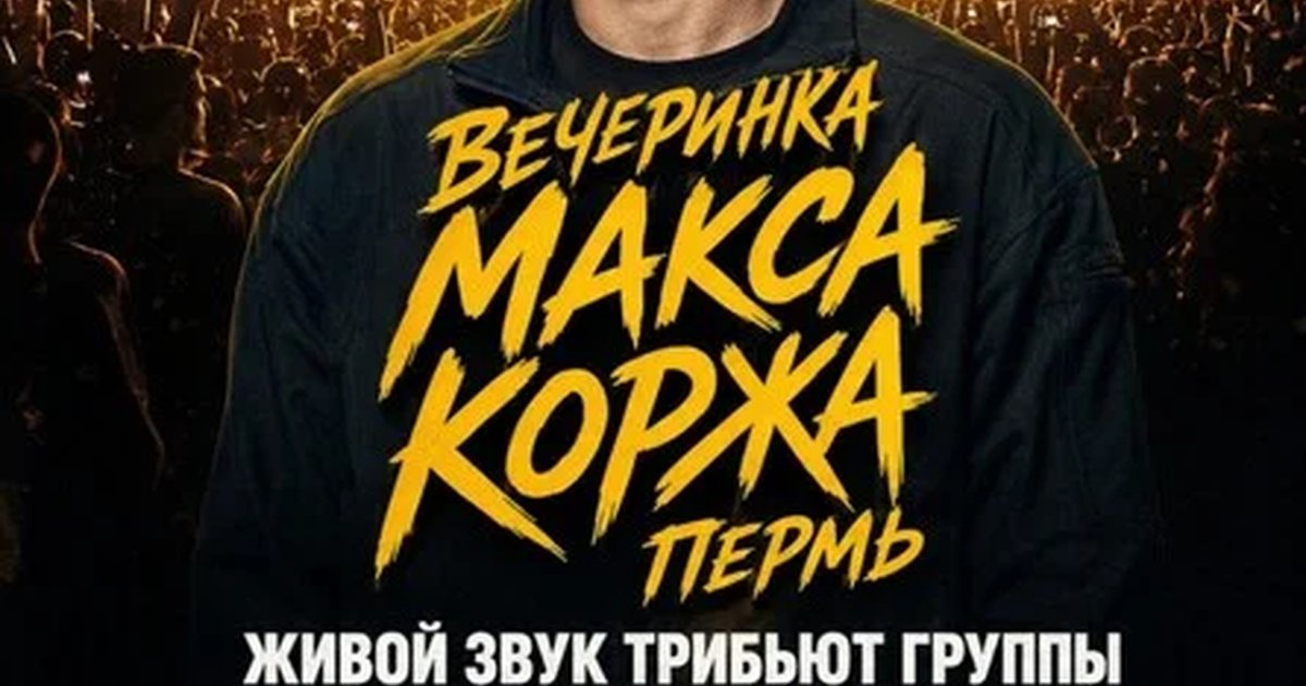Афиша «Вечеринка Макса Коржа Пермь 11 сентября»