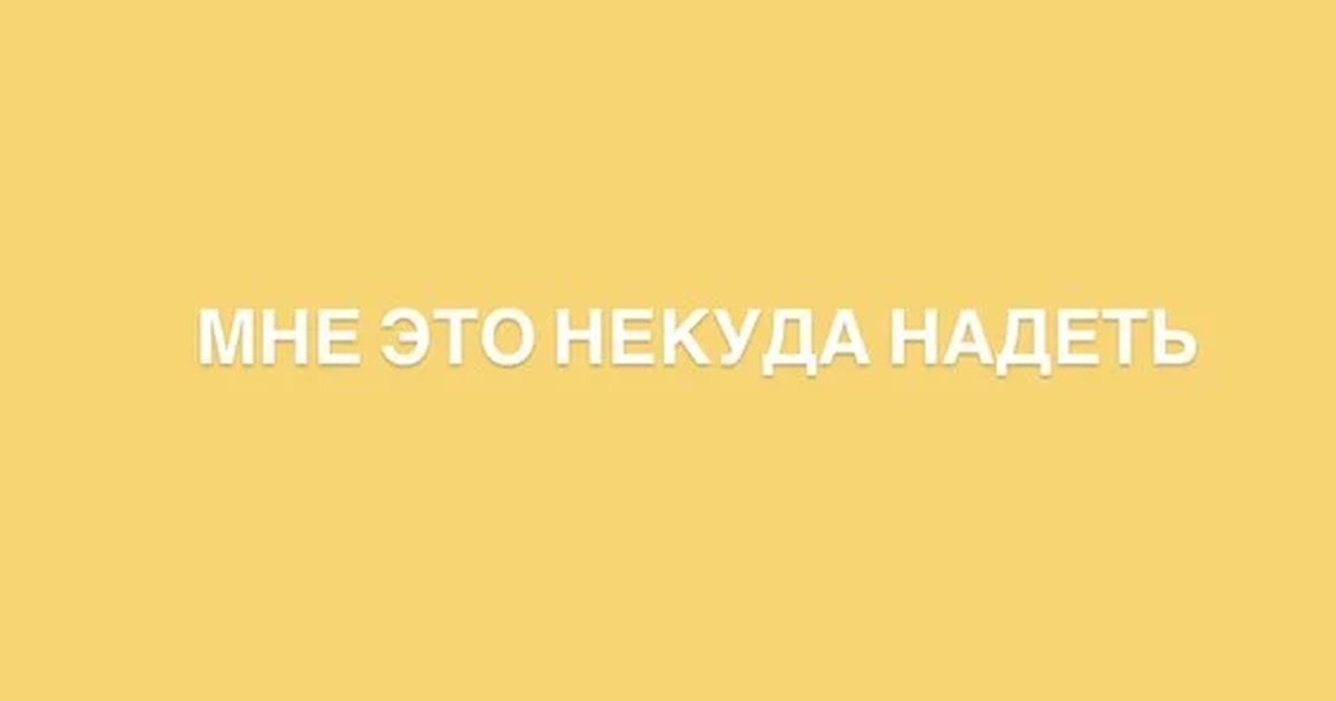 Афиша «ВЕЧЕРИНКА «МНЕ ЭТО НЕКУДА НАДЕТЬ»»