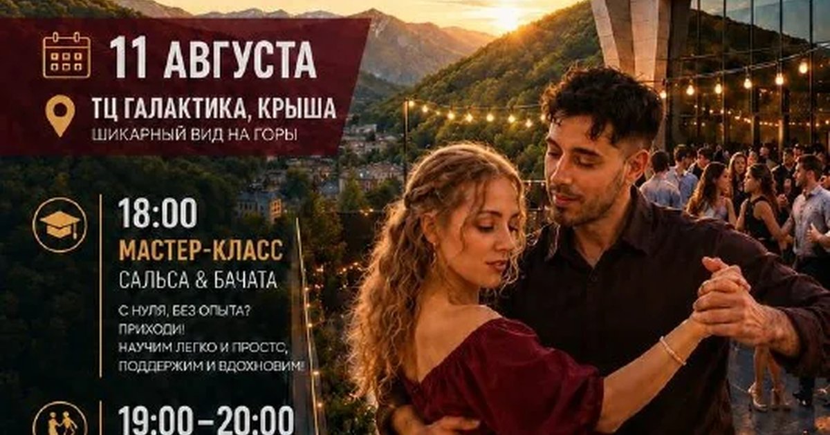 Афиша «Вечеринка на крыше: сальса и бачата»