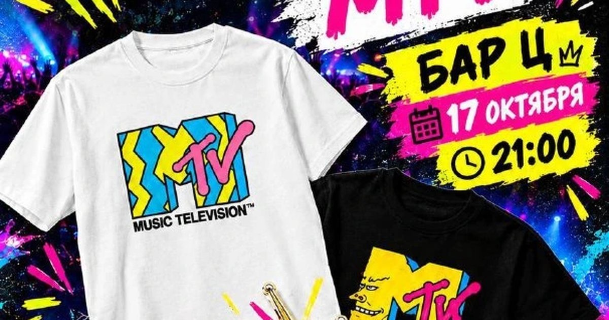 Афиша «Вечеринка на MTV»