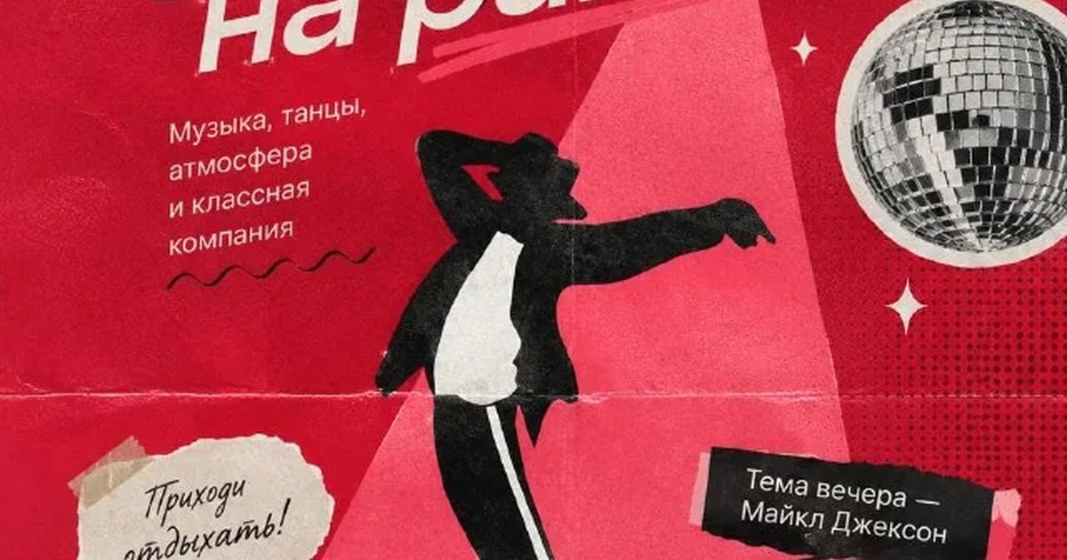 Афиша «Вечеринка на районе в стиле Майкла Джексона»