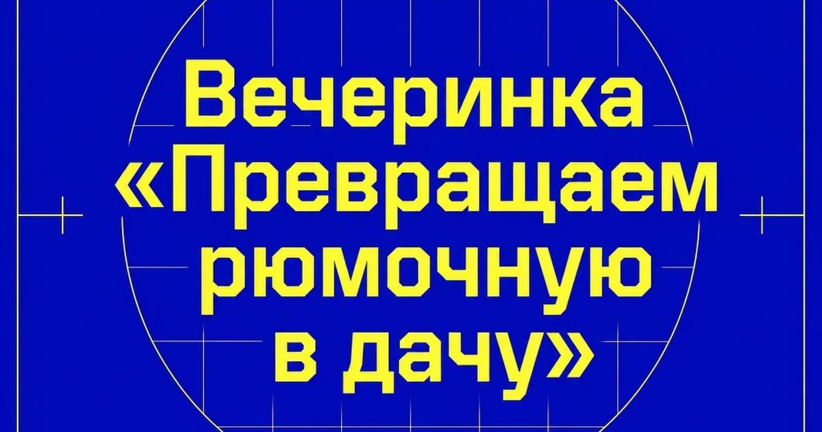 Вечеринка «Превращаем рюмочную в дачу»