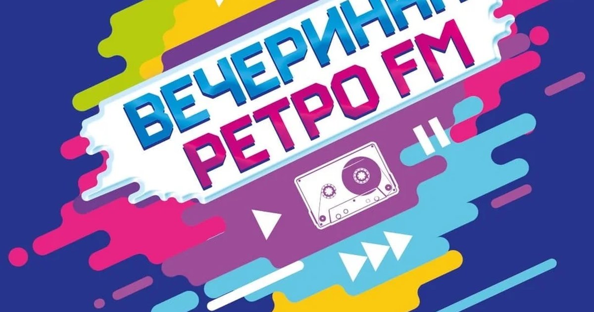Афиша «Вечеринка Ретро FM»