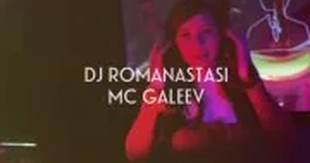 Афиша «Вечеринка с DJ ROMANASTASI и MC GALEEV»