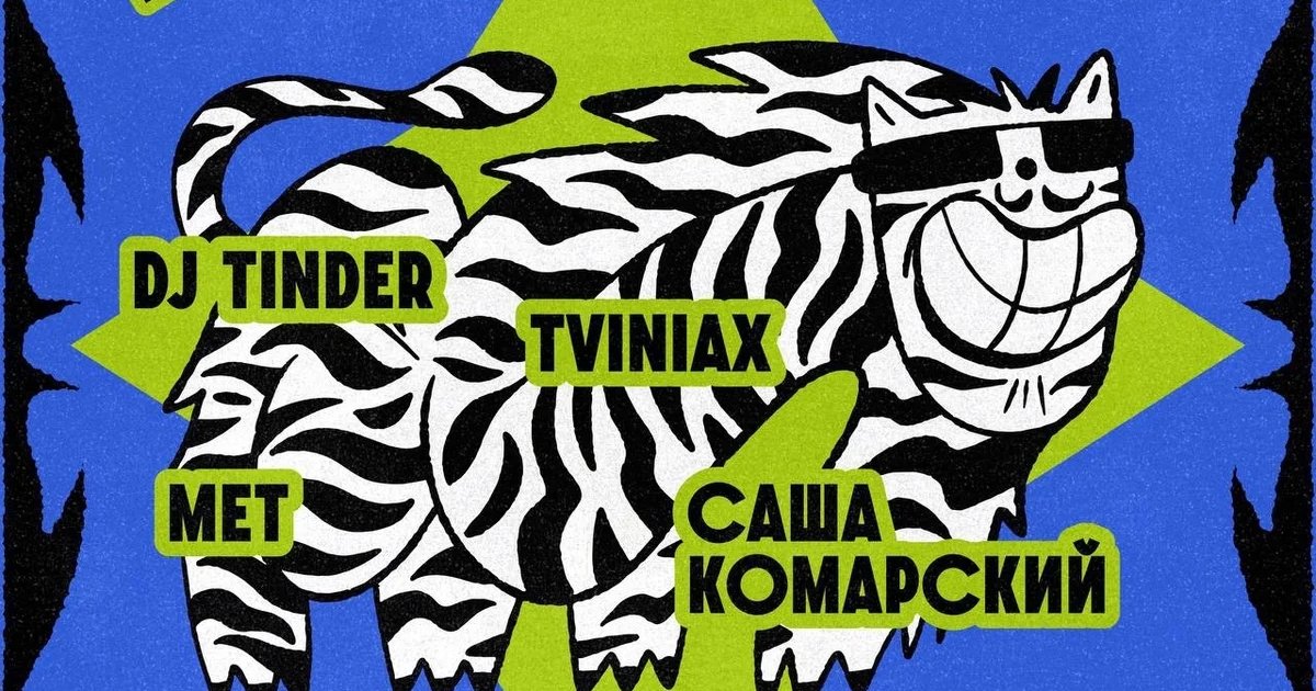 Афиша «Вечеринка с DJ Tinder, Tviniax, Met и Сашей Комарским»