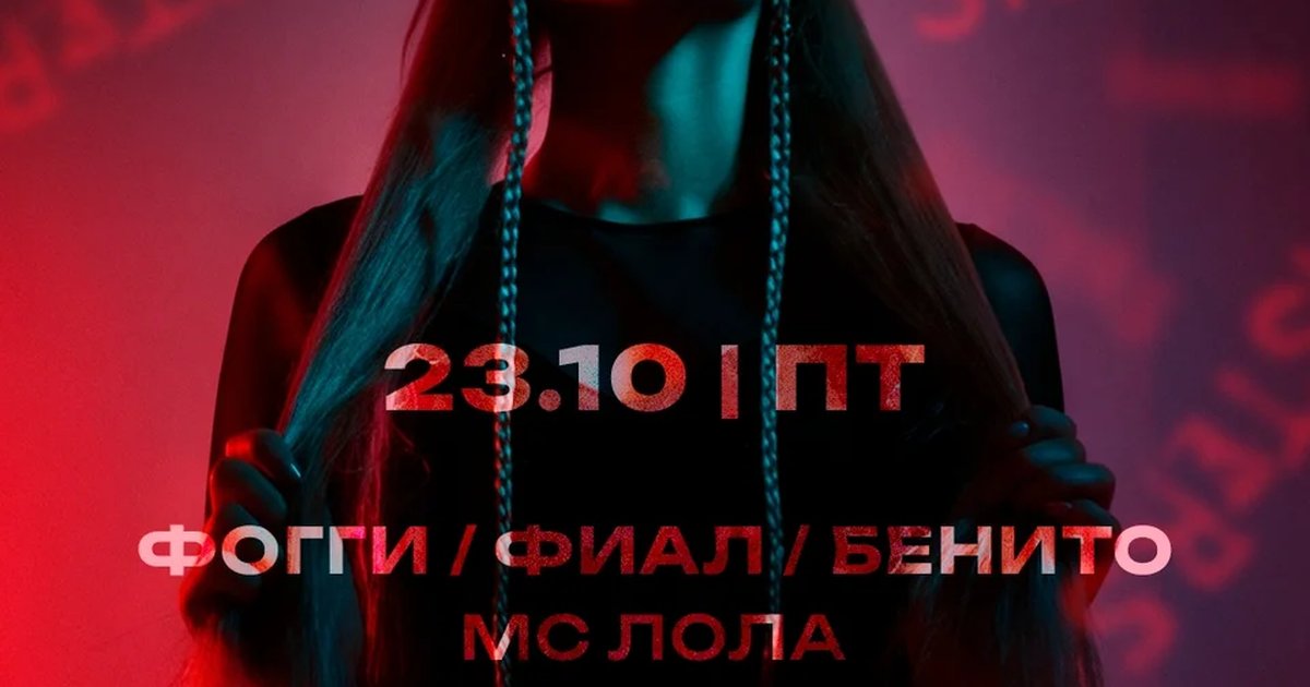 Афиша «Вечеринка с Фогги, Фиал и Бенито»