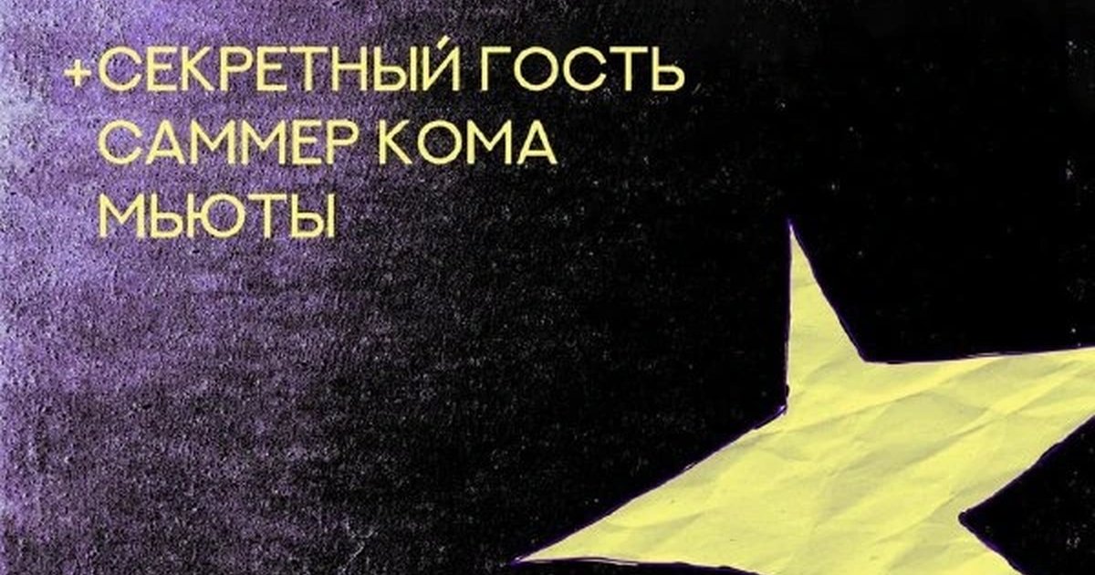 Афиша «Вечеринка Саммер Кома»