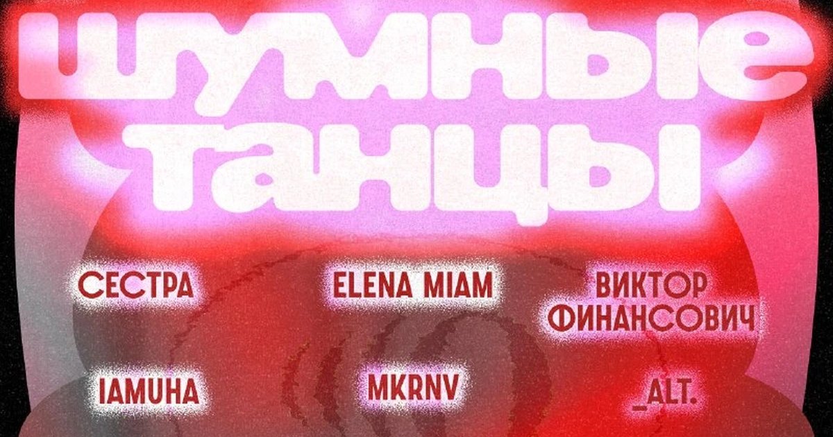 Афиша «Вечеринка «Шумные танцы»»