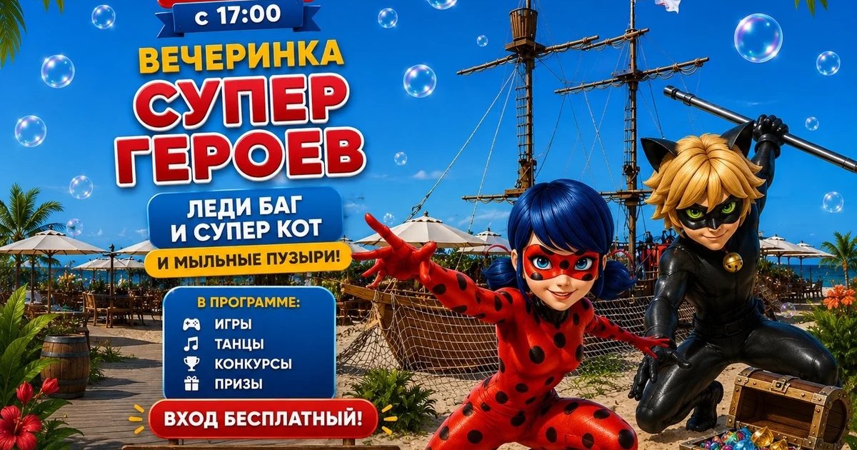 Афиша «Вечеринка супергероев»