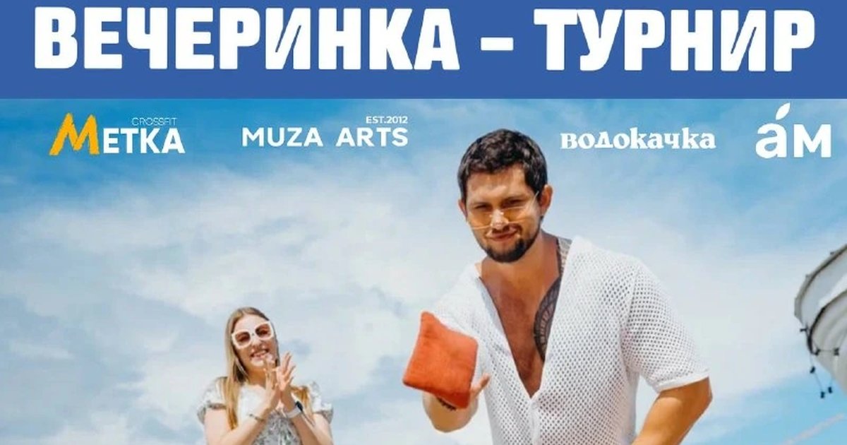 Афиша «Вечеринка-турнир»