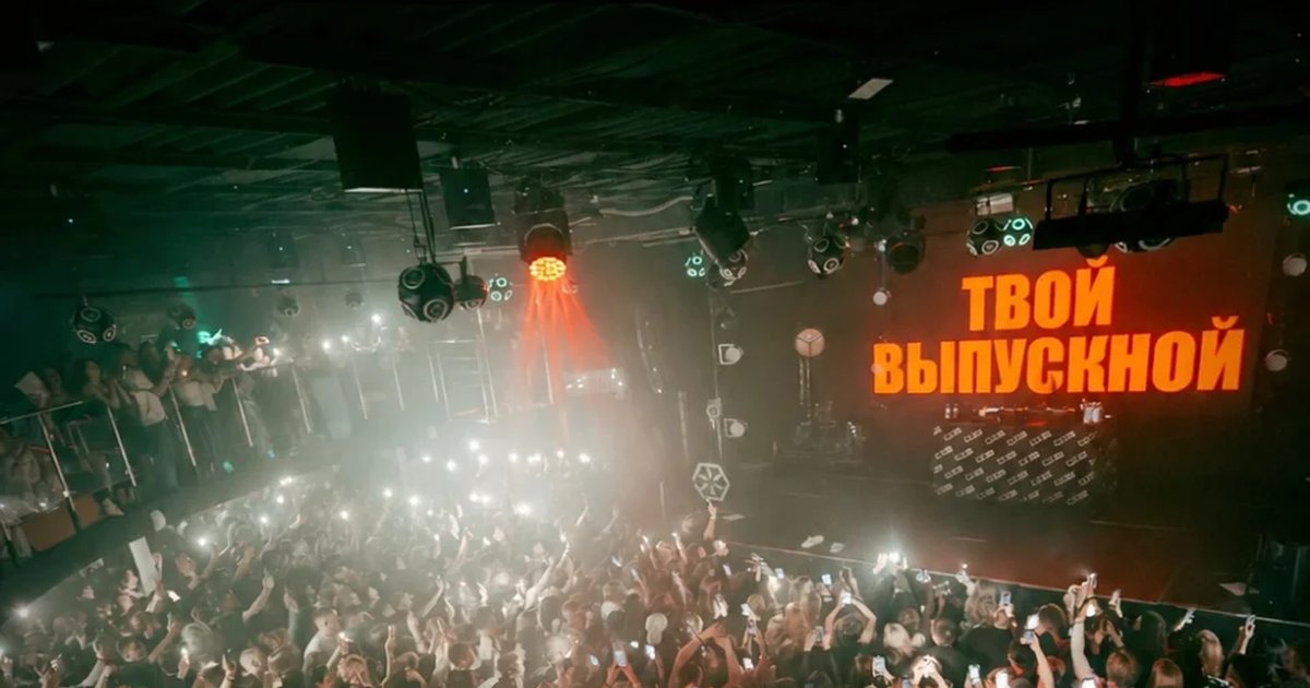 Вечеринка «Твой выпускной»