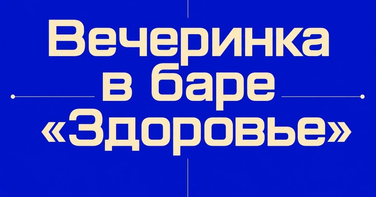 Вечеринка в баре «Здоровье»