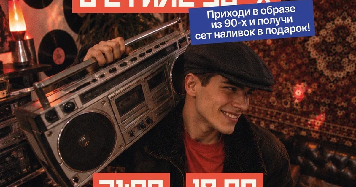 Афиша «Вечеринка в стиле 90-х»