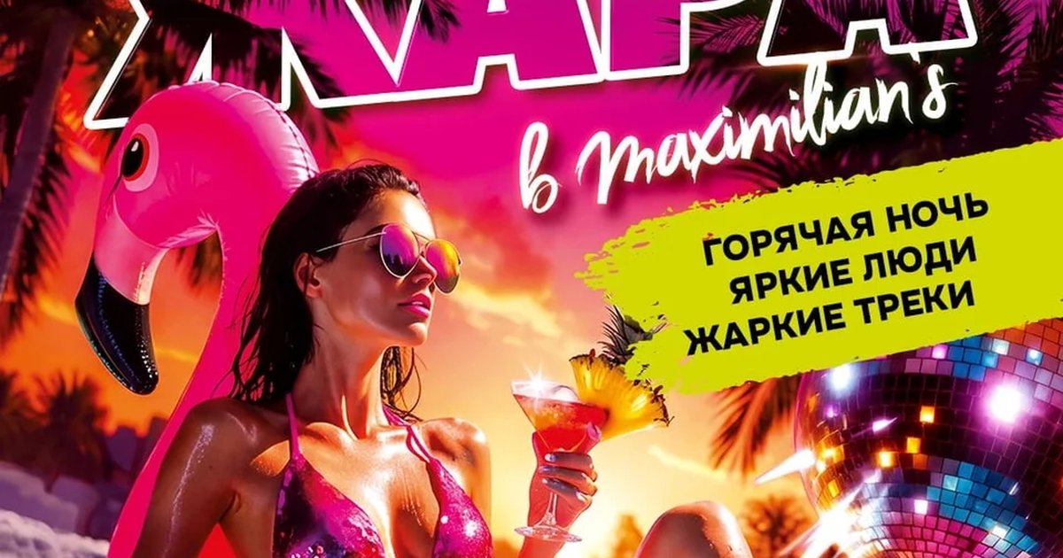 Афиша «Вечеринка «ЖАРА» в Maximilians»