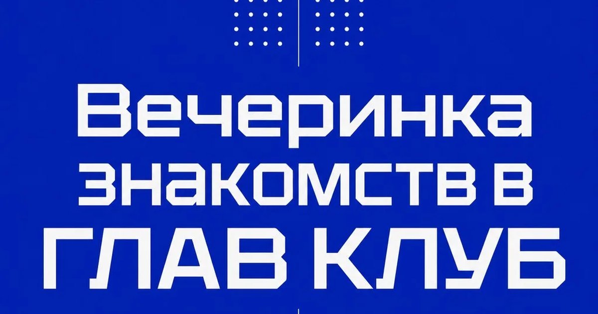 Вечеринка знакомств в ГЛАВ КЛУБ