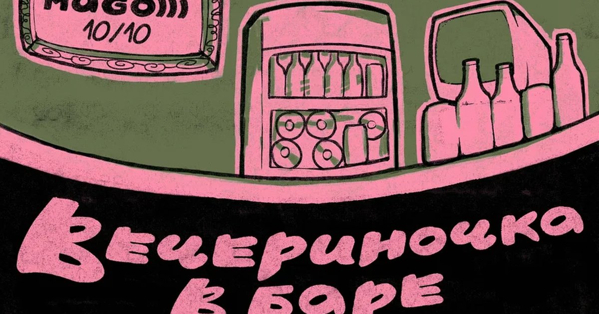 Афиша «Вечериночка в баре»
