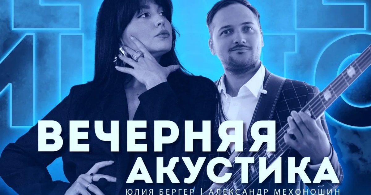 Афиша «Вечерняя акустика»