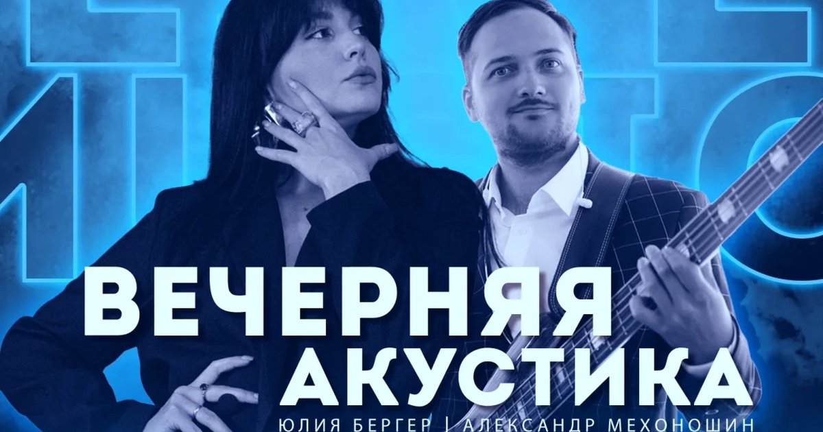 Афиша «Вечерняя акустика»
