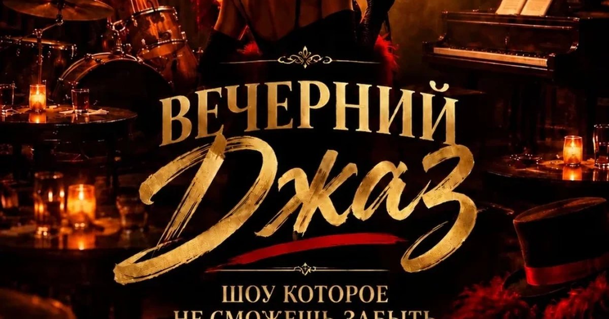 Афиша «Вечерний джаз»