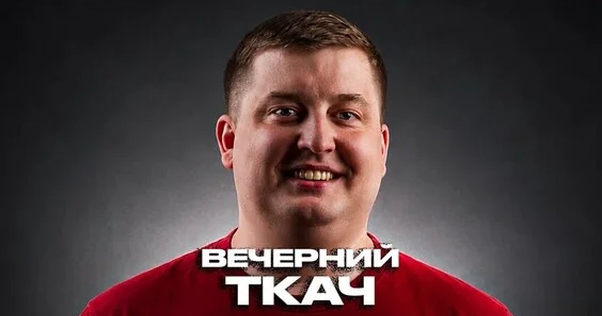 Афиша «Вечерний Ткач. Интерактивное stand up шоу»