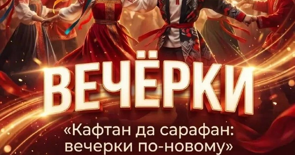 Афиша «Вечёрка «Кафтан да сарафан: вечёрки по-новому»»