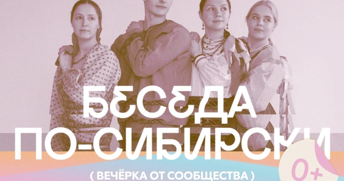 Вечёрка с «Беседой по-сибирски»