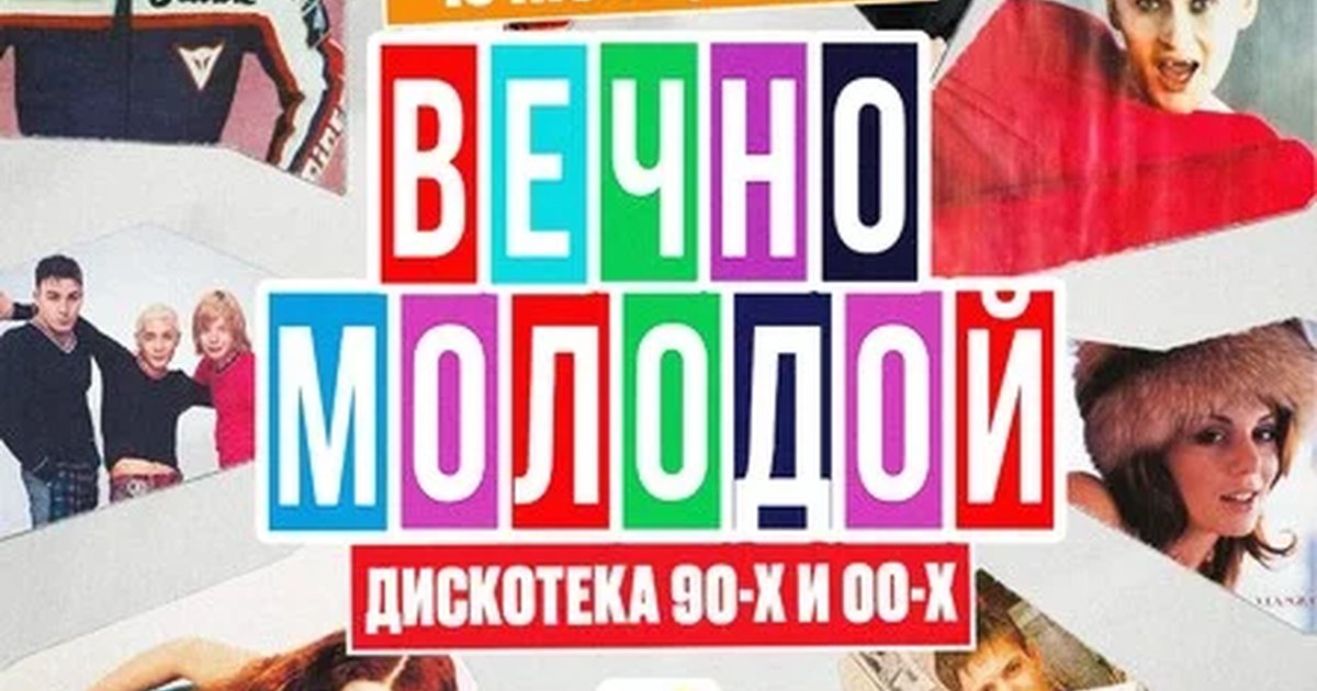ВЕЧНО МОЛОДОЙ