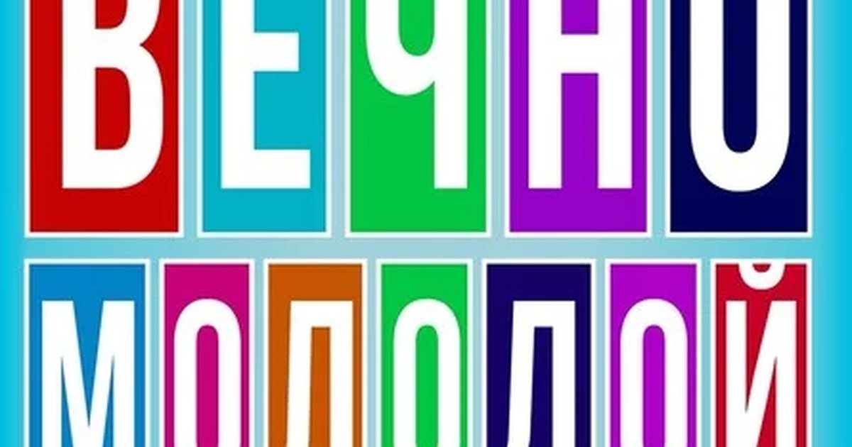 ВЕЧНО МОЛОДОЙ