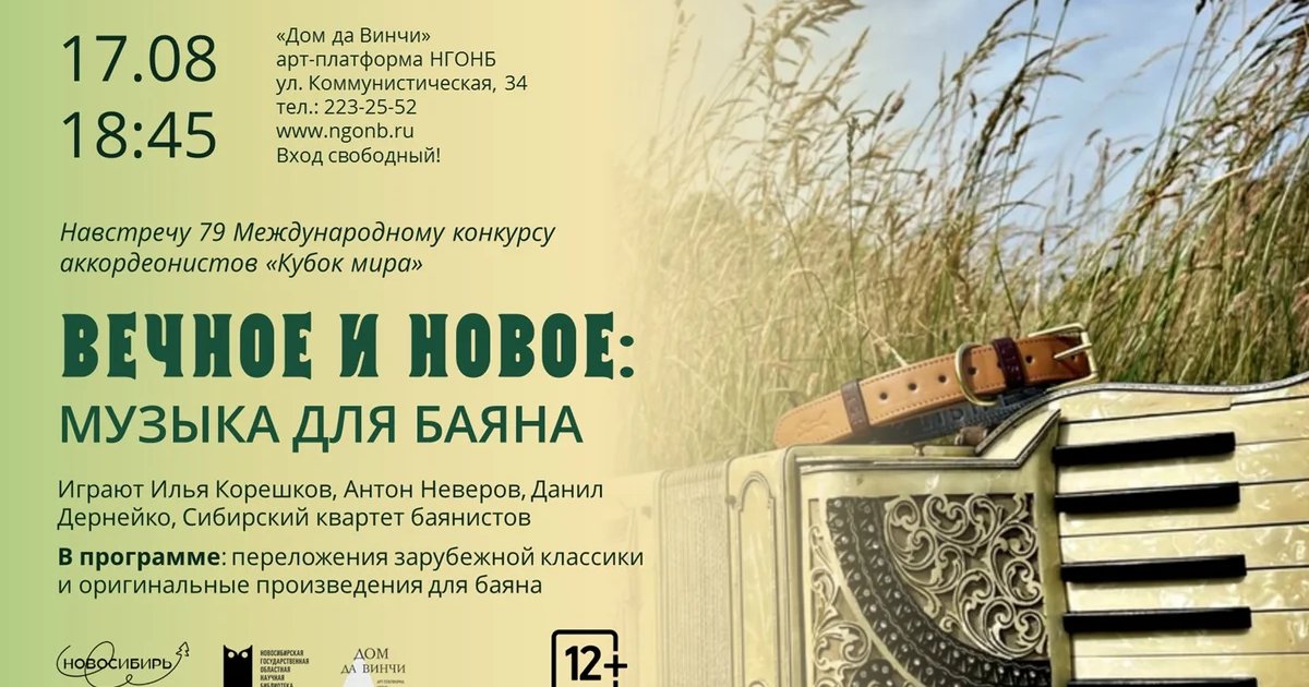 Афиша «Вечное и новое: музыка для баяна»