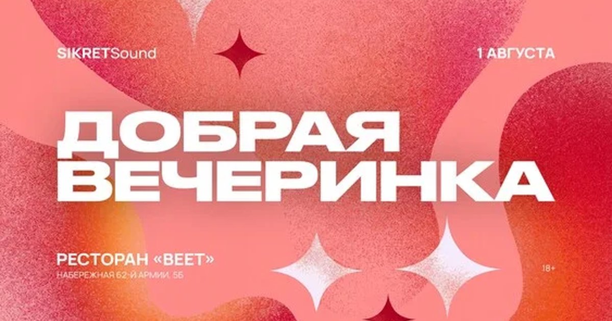 Афиша «ВЕЕТ 1 АВГУСТА / ДОБРАЯ ВЕЧЕРИНКА»