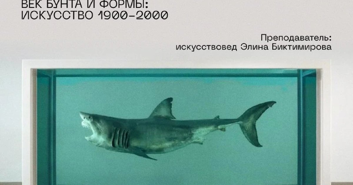 Афиша «Век бунта и формы: искусство 1900–2000»