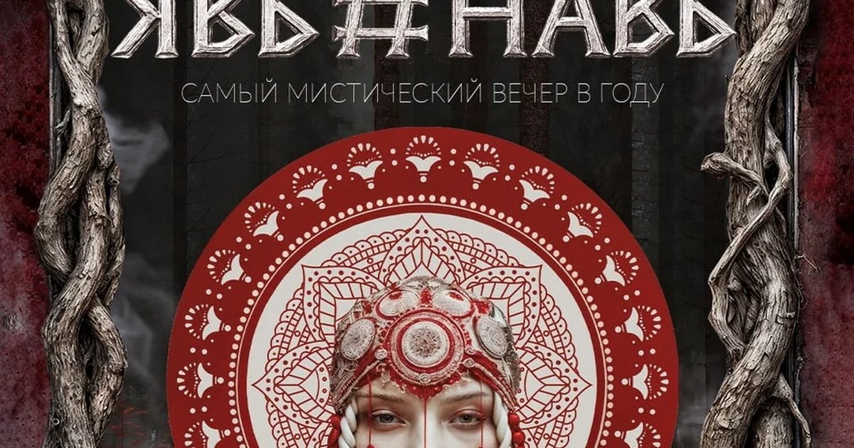 Афиша «Велесова ночь: Явь и Навь»