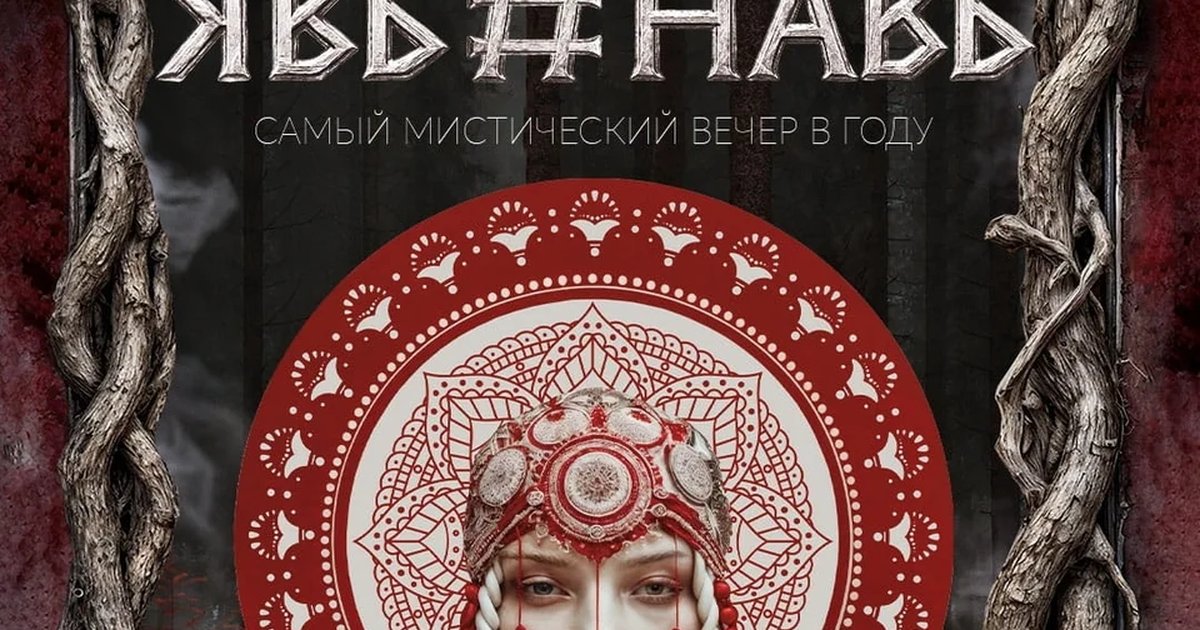 Афиша «Велесова ночь: Явь и Навь»