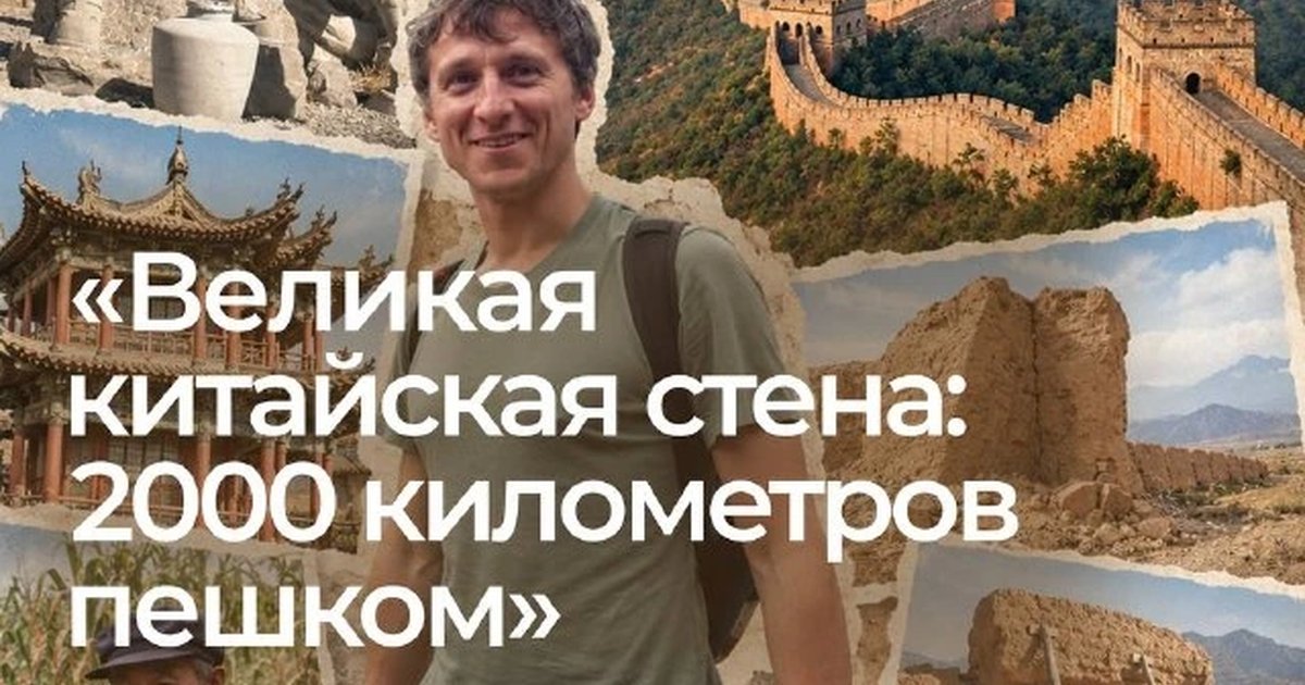 Афиша «Великая Китайская стена: 2000 километров пешком»