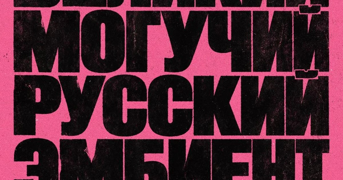 Афиша «Великий могучий русский эмбиент»