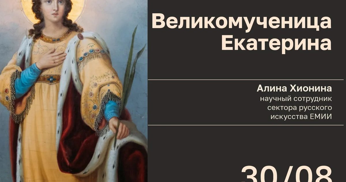 Афиша «Великомученица Екатерина»