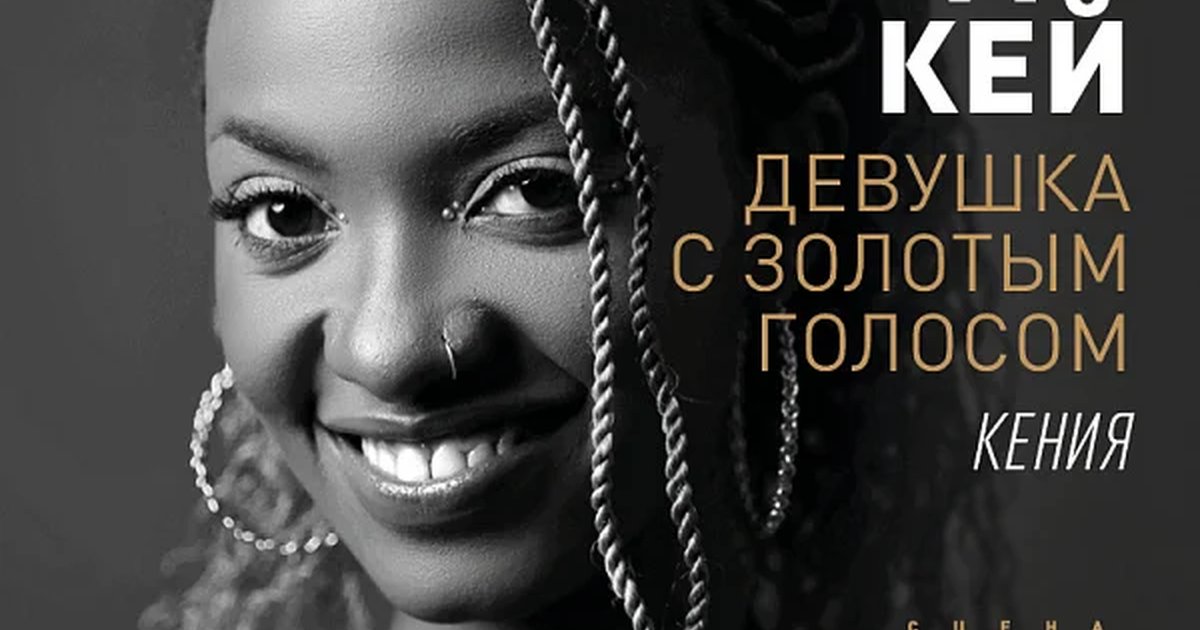 Афиша «ВЕНДИ КЕЙ - ДЕВУШКА С ЗОЛОТЫМ ГОЛОСОМ»