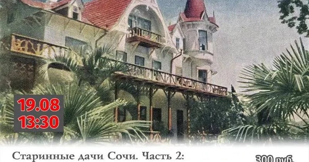 Афиша «Верещагинские дачи и дачи Опытной станции»