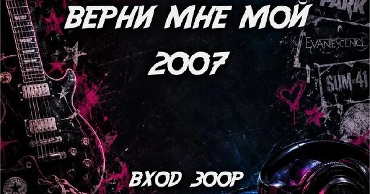 Афиша «Верни мне мой 2007»