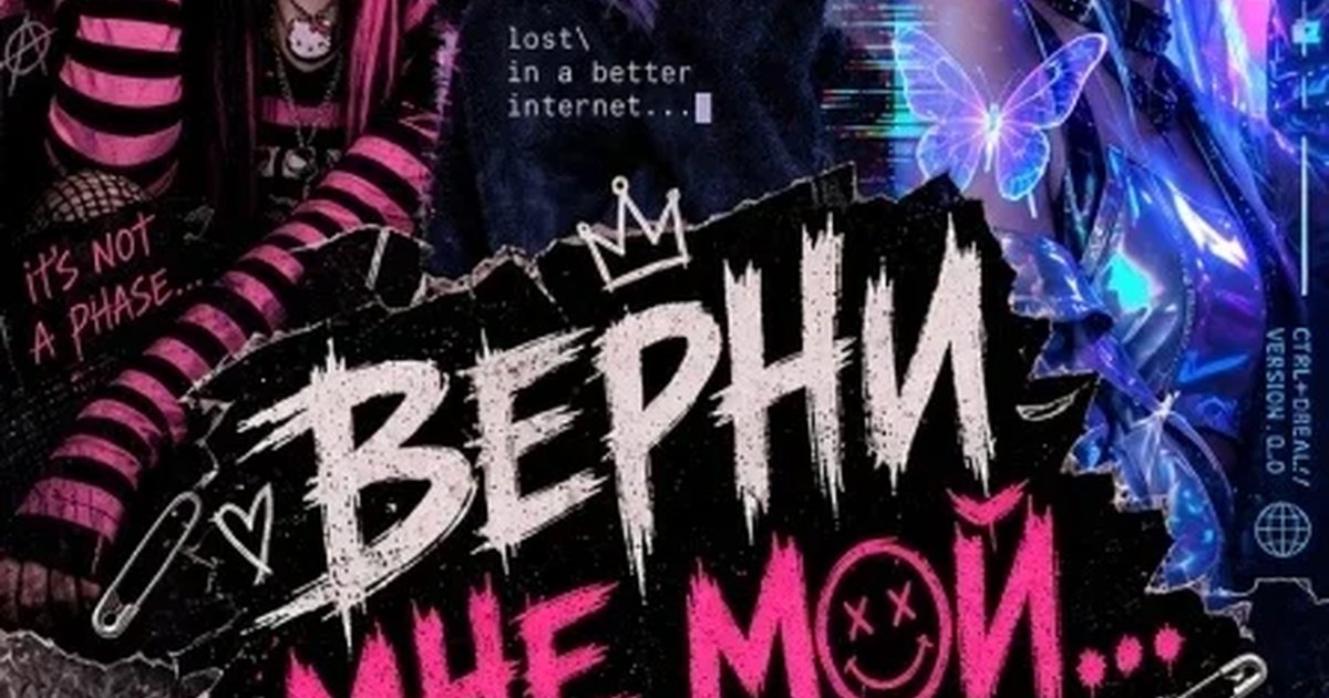 Афиша «ВЕРНИ МНЕ МОЙ»