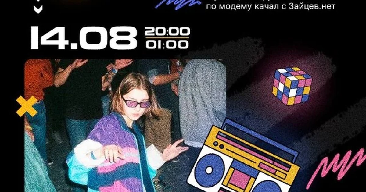 Афиша «Верните мой 2006»
