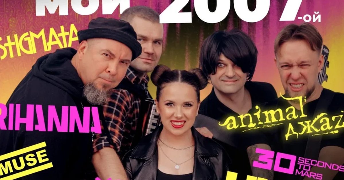 Афиша «Верните мой 2007-ой Громкость света»