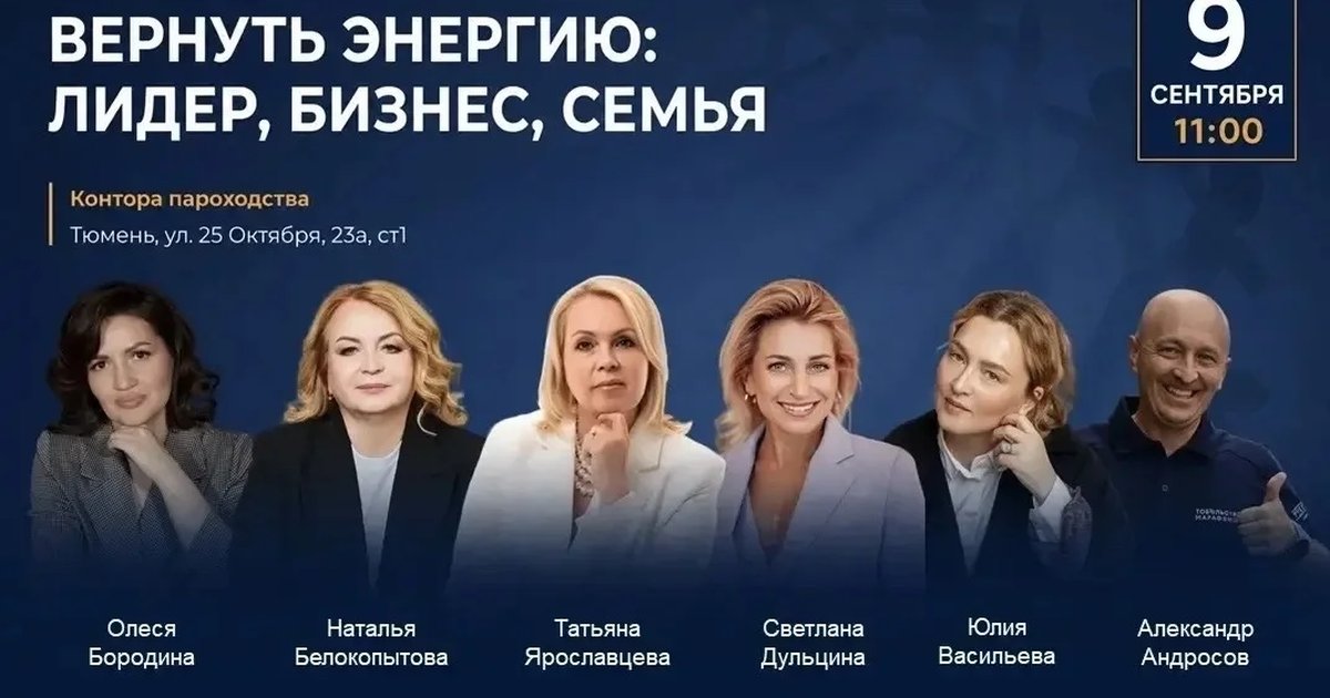 Афиша «Вернуть энергию: лидер, бизнес, семья»