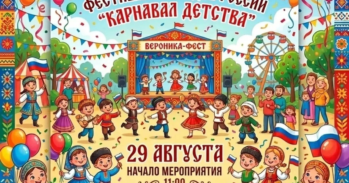 Афиша «Вероника-фест: «Карнавал детства»»